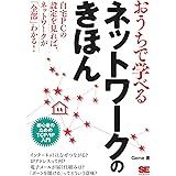おうちで学べるネットワークのきほん