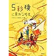 5秒後に意外な結末 アポロンの黄色い太陽 (5分後に意外な結末)