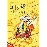 5秒後に意外な結末 アポロンの黄色い太陽 (5分後に意外な結末)