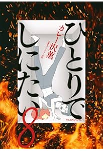 ひとりでしにたい1〜10セット ひとりでしにたい コミック 1-10巻セット (講談社) | カレー沢薫