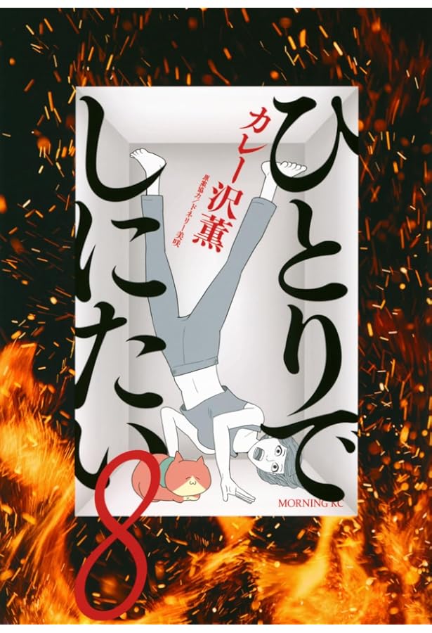 ひとりでしにたい コミック 1-10巻セット (講談社) | カレー沢薫