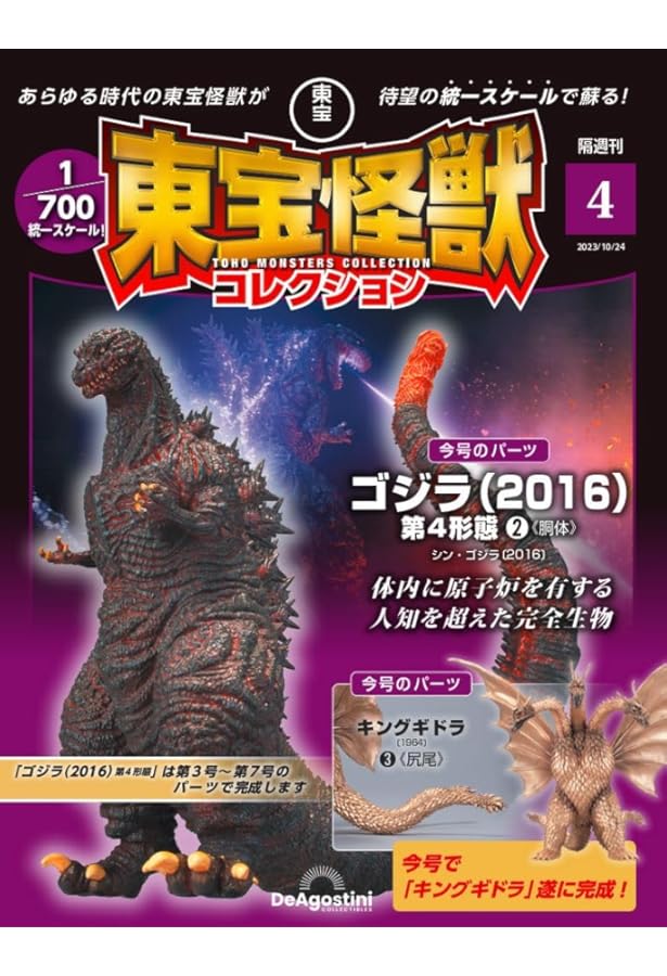 東宝怪獣コレクション 2号 (メカゴジラ/キングギドラ1) [分冊百科