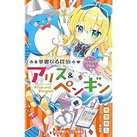 華麗なる探偵アリス&ペンギン ペンギン・パニック! 他全12巻 華麗なる探偵アリス＆ペンギン ペンギン・パニック！ | 南房秀久