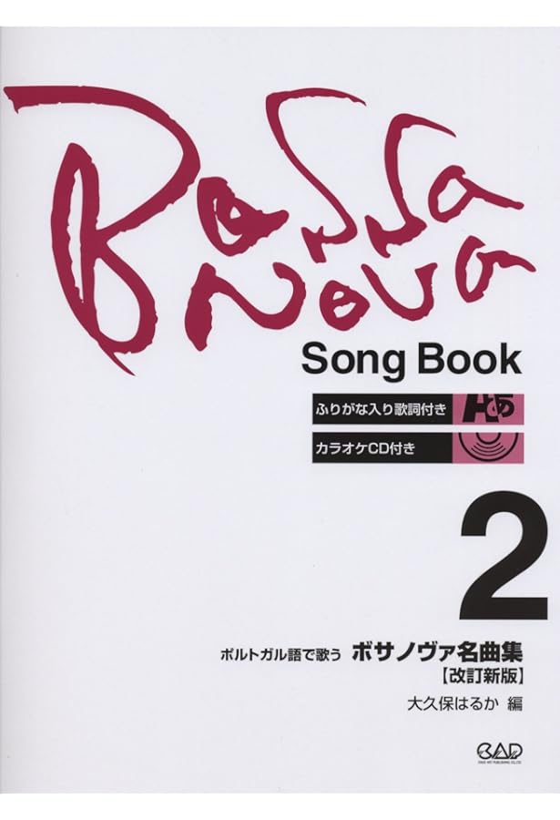 CDB127 すぐに歌えるボサノヴァ1 CD付 CDB127 すぐに歌えるボサノヴァ1 CD付 | ヴィウマ・ジ
