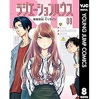 ラジエーションハウス 8 (ヤングジャンプコミックスDIGITAL)