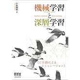 機械学習と深層学習 ―C言語によるシミュレーション―