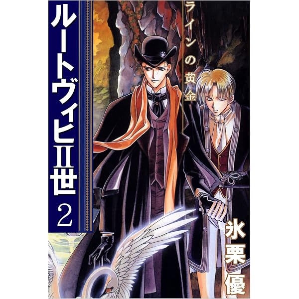 Amazon.co.jp: ルートヴィヒII世 1巻 eBook : 氷栗 優: Kindleストア