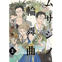 Amazon.co.jp: ムサシノ輪舞曲 1 (フィールコミックス FCswing) : 河内