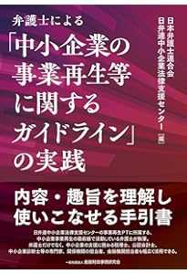 中小企業の事業再生等に関するガイドラインのすべて〔第2版〕 | 小林