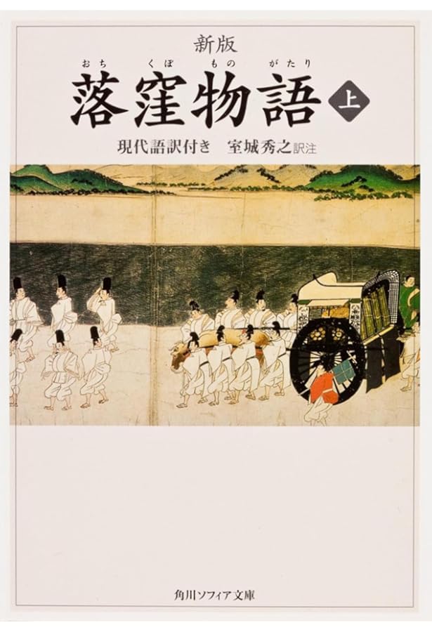 Amazon.co.jp: 新潮日本古典集成〈新装版〉 落窪物語 : 稲賀 敬二: 本