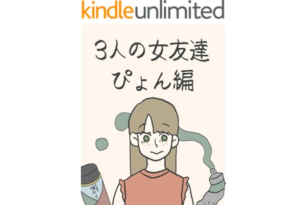 3人の女友達　ぴょん編