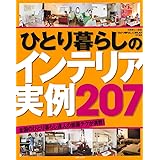 ひとり暮らしのインテリア実例207 (別冊美しい部屋)