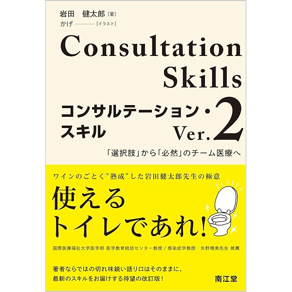コンサルテーション スキル Ver 2 岩田 健太郎 本 通販 Amazon コンサルテーション スキル Ver 2 岩田 健太郎 本 通販 Amazon