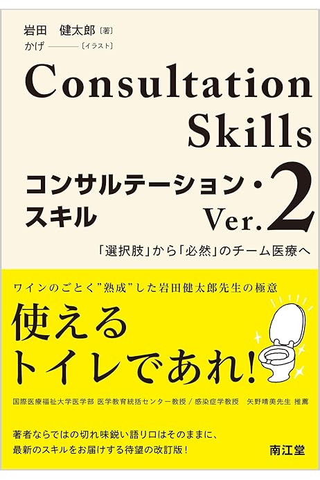 コンサルテーション スキル Ver 2 岩田 健太郎 本 通販 Amazon
