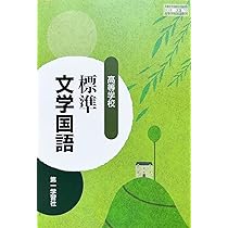 高等学校 標準文学国語 [文国 710] | 大塚 常樹 |本 | 通販 | Amazon