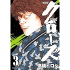 新装版 クローズ 3 (少年チャンピオン・コミックス エクストラ)