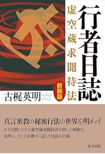 求聞持聡明法秘伝: 究極の超能力開発システム | 桐山 靖雄 |本 | 通販