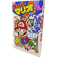 スーパーマリオくん (23) (てんとう虫コミックス) | 沢田 ユキオ |本