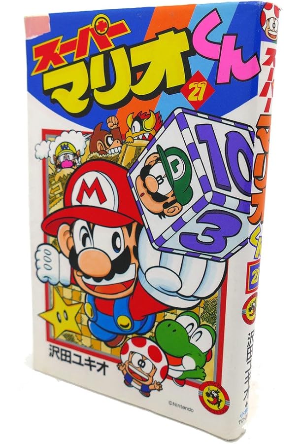 マリオロマンス⭐︎♡ スーパーマリオくん (23) (てんとう虫コミックス) | 沢田 ユキオ |本