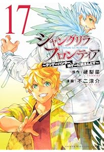 シャングリラ・フロンティア(14) ~クソゲーハンター、神ゲーに挑まんと