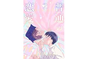 普通の恋愛(2)
