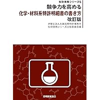 改訂11版 化学・バイオ特許の出願戦略 (現代産業選書) | 細田 芳