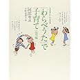「わらべうた」で子育て 応用編 (福音館の単行本)