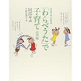 「わらべうた」で子育て 応用編 (福音館の単行本)