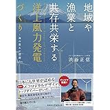 地域や漁業と共存共栄する 洋上風力発電づくり