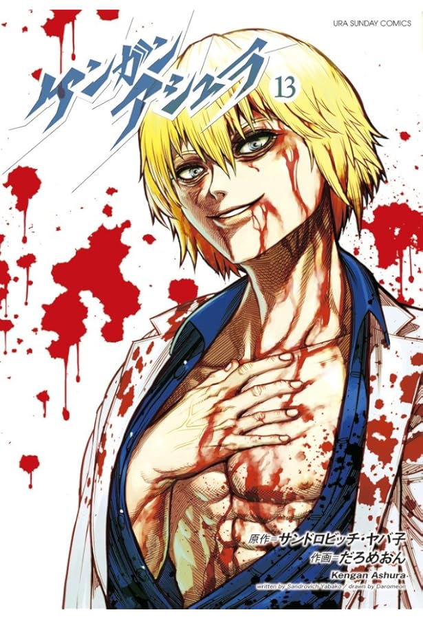 ケンガンアシュラ (15) (裏少年サンデーコミックス) | サンドロビッチ