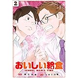 おいしい給食(2)(完) (ビッグガンガンコミックス)