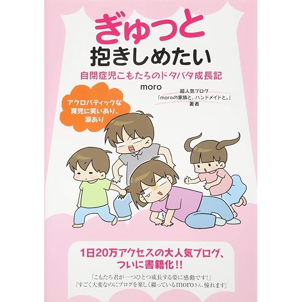 ぎゅっと抱きしめたい 自閉症児こもたろのドタバタ成長記 | moro |本 