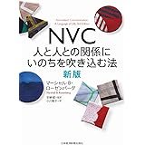 NVC 人と人との関係にいのちを吹き込む法 新版