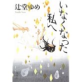 いなくなった私へ (宝島社文庫 『このミス』大賞シリーズ)