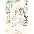 官能と少女 (ハヤカワ文庫JA) (ハヤカワ文庫 JA ミ 15-1)