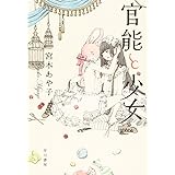 官能と少女 (ハヤカワ文庫JA) (ハヤカワ文庫 JA ミ 15-1)