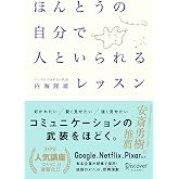 ほんとうの自分で人といられるレッスン