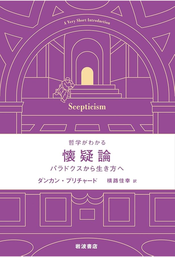 懐疑主義 (学術選書 75) | 松枝 啓至 |本 | 通販 | Amazon
