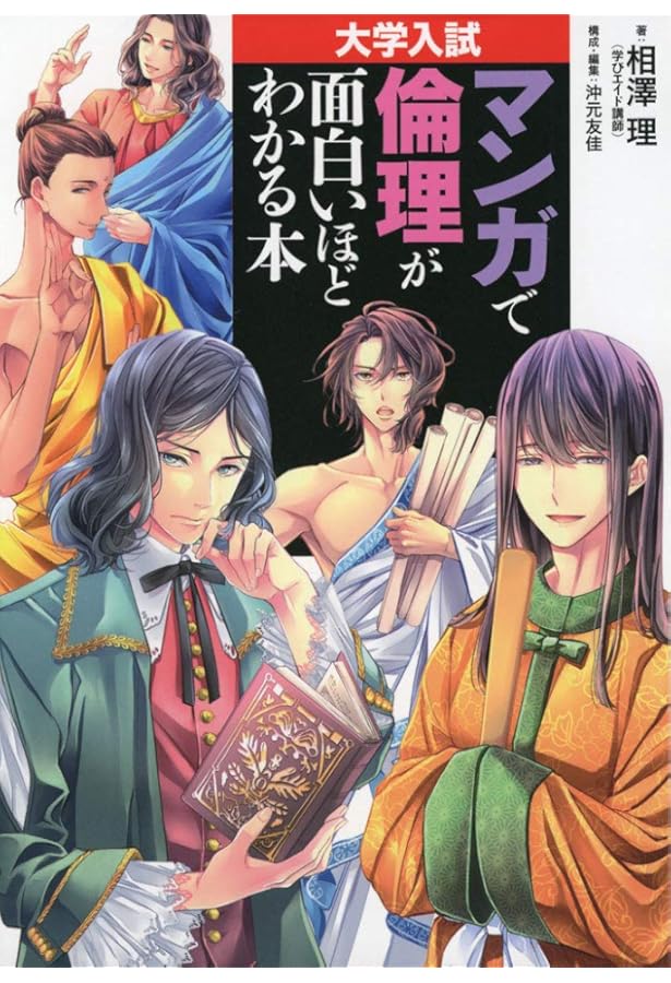 Amazon.co.jp: 倫理: 大学受験らくらくブック (新マンガゼミナ-ル