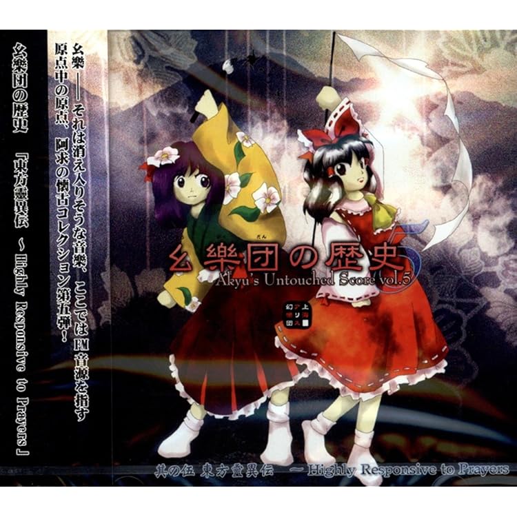 Amazon.co.jp: 幺樂団の歴史 3 ～Akyu's Untouched Score vol.3