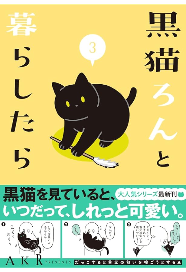 Amazon.co.jp: 黒猫ろんと暮らしたら : AKR: Japanese Books