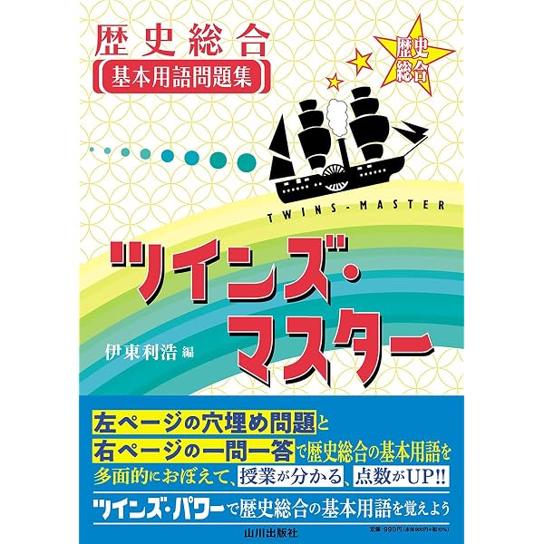日本史探究 高校日本史基本用語問題集 ツインズ・マスター | 伊東 利浩