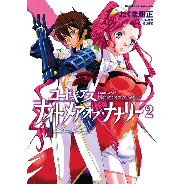 Amazon.co.jp: コードギアス ナイトメア・オブ・ナナリー(4) (角川