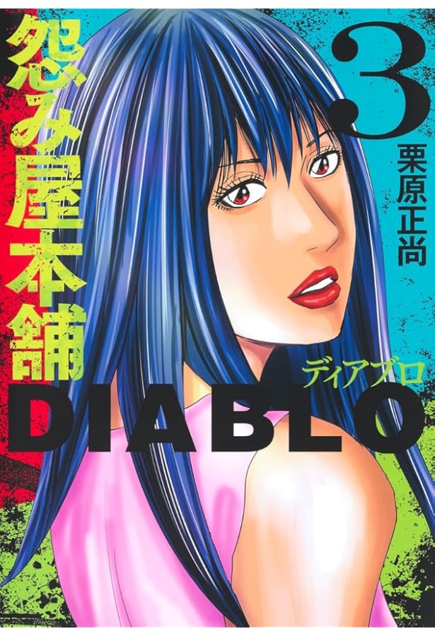 怨み屋本舗EVIL HEART コミック 全9巻セット | 栗原 正尚 |本 | 通販