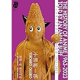 アニメマニアが語るアニメ60年史 1963～2023