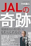 JALの奇跡 (稲盛和夫の善き思いがもたらしたもの)