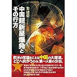 中国 超新星爆発とその行方