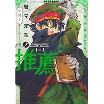 岩元先輩ノ推薦 1 (ヤングジャンプコミックス) | 椎橋 寛 |本 | 通販