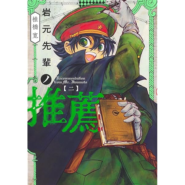Amazon.co.jp: 岩元先輩ノ推薦 3 (ヤングジャンプコミックス) : 椎橋