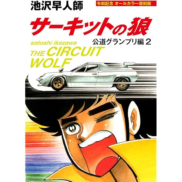 Amazon.co.jp: サーキットの狼 公道グランプリ編1 令和記念